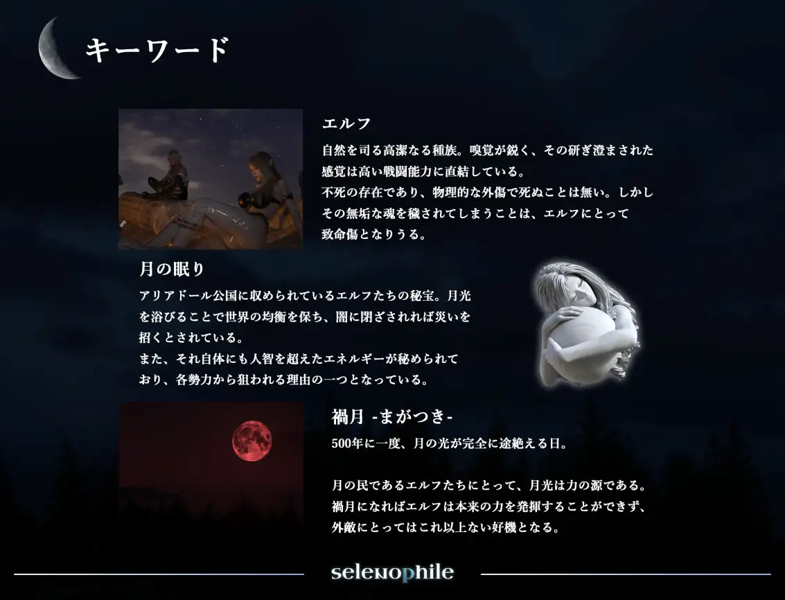 selenophile 《セレノフィル》