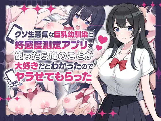 クソ生意気な巨乳幼馴染に好感度測定アプリを使ったら俺のことが大好きだとわかったのでヤラせてもらった