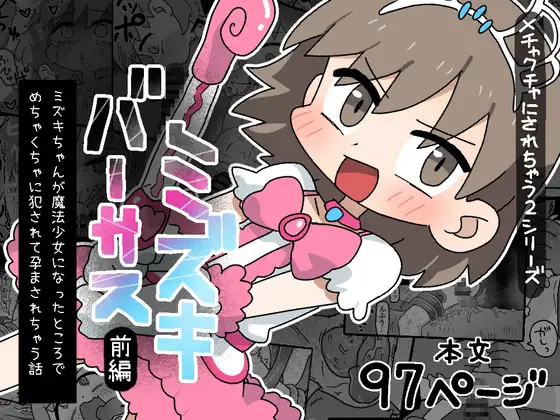 ミズキ・バーサス 〔ミズキちゃんが魔法少女になったところでめちゃくちゃに犯されて孕まされちゃう話〕前編