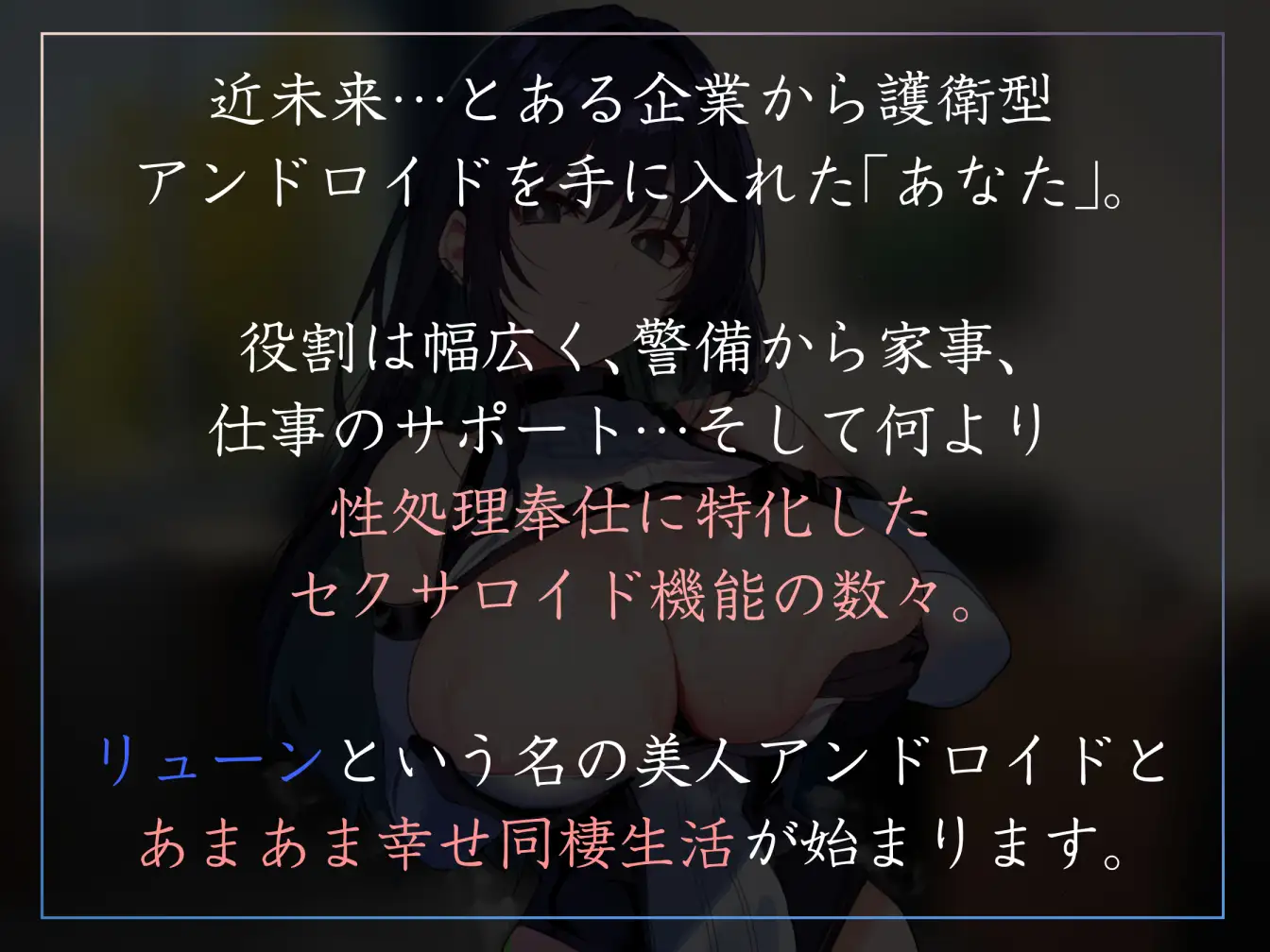 【淡々イチャあま・赤ちゃんプレイあり】護衛兼伴侶型の美人アンドロイドに毎日イチャあまおすましクール性処理奉仕とかしてもらうやつ【暴発射精・汗蒸れ】