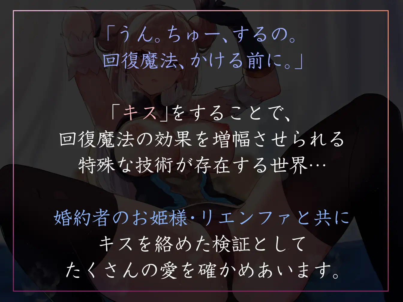 【おすましあまあま・好感度最大】「キス」で回復魔法にブーストできる世界でおすましクールなお姫様と婚約キスハメ回復えっち【汗蒸れ・オナサポ囁き・キスしながら射精】