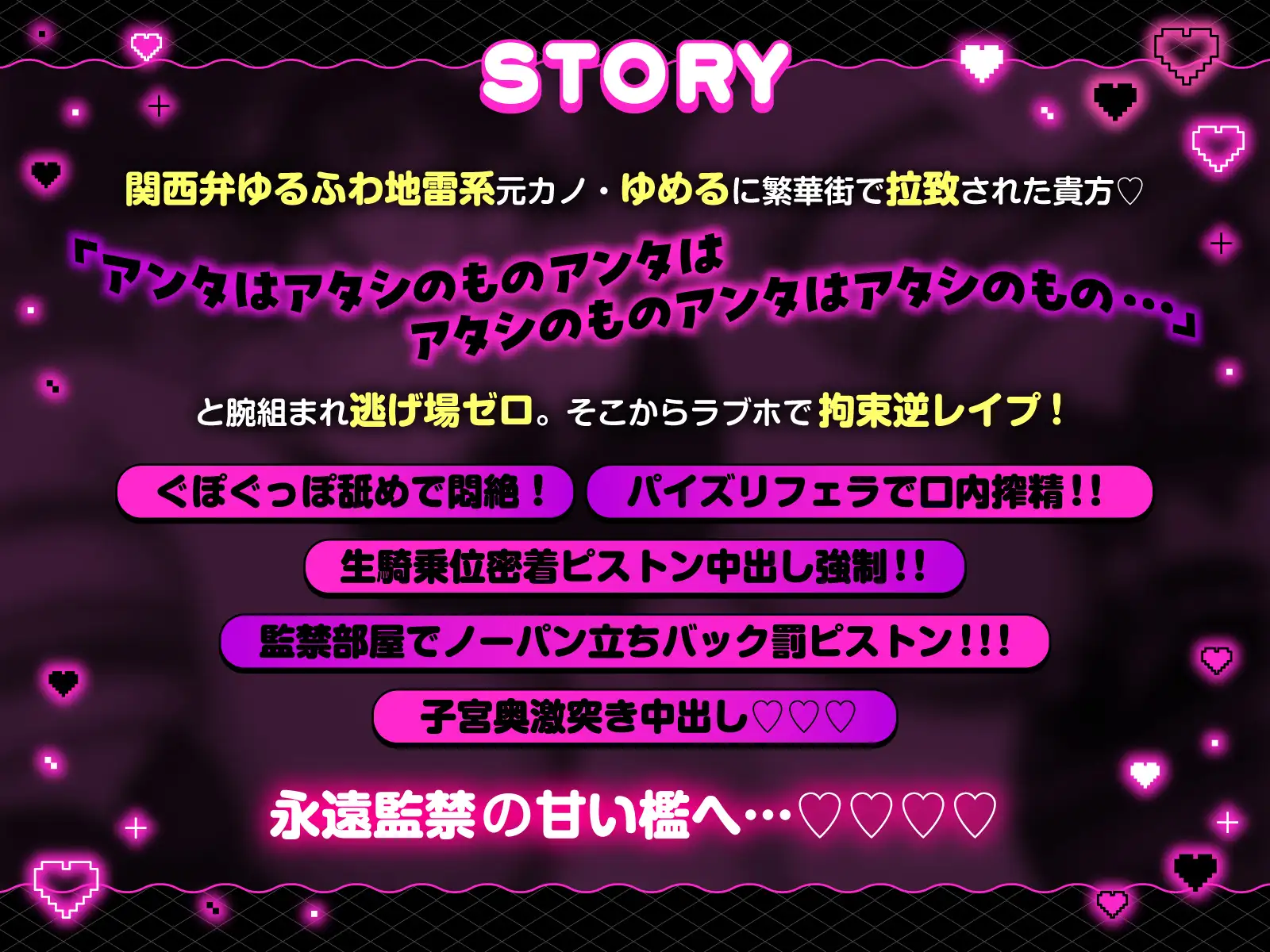 【方言×逆レ】独占欲MAXヤンデレ関西弁ゆるふわ地雷系彼女ゆめるの監禁逆レ性活~一生逃がさへん♡【ずぅーと8大特典付き】