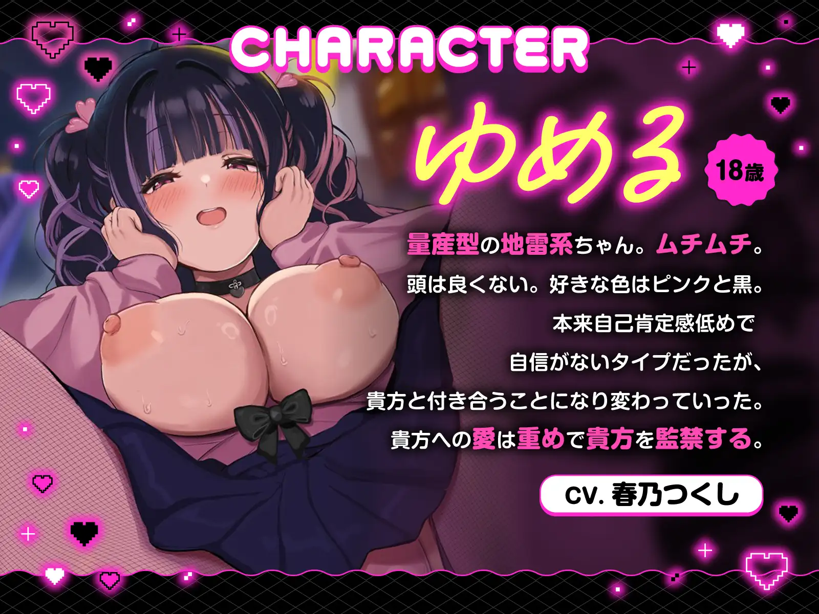 【方言×逆レ】独占欲MAXヤンデレ関西弁ゆるふわ地雷系彼女ゆめるの監禁逆レ性活~一生逃がさへん♡【ずぅーと8大特典付き】