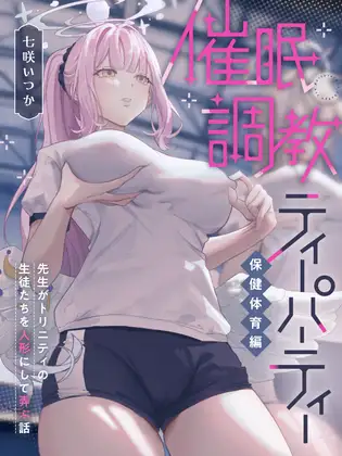 催〇調教ティーパーティー 保健体育編～先生がトリニティの生徒たちを人形にして弄ぶ話～