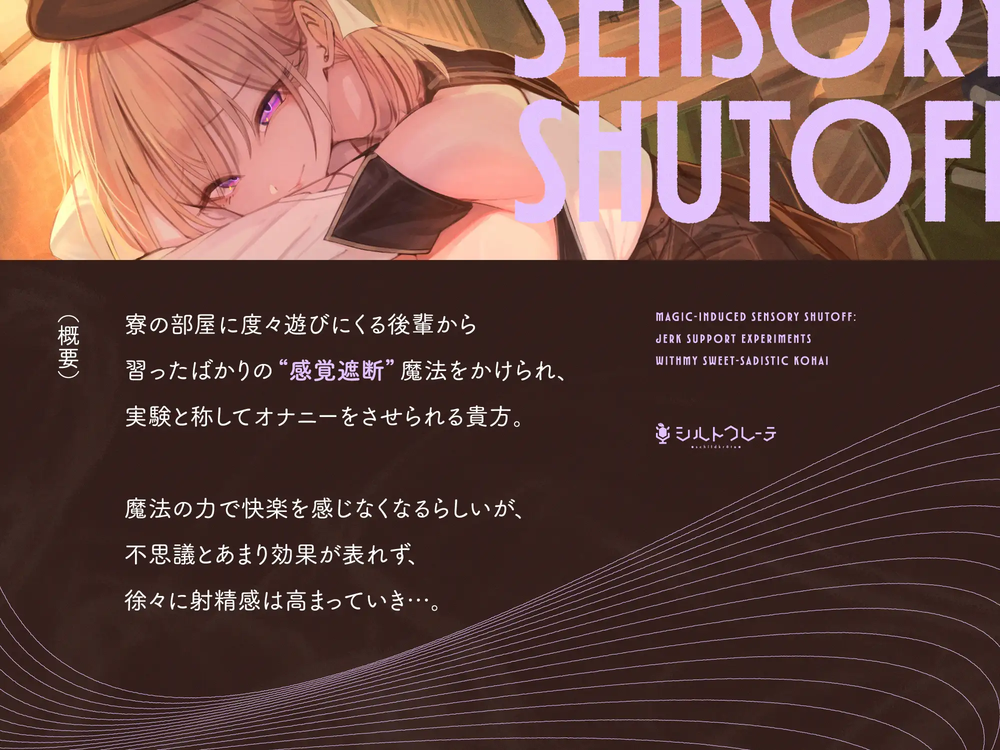 甘サド後輩の魔法で感覚遮断オナサポ実験