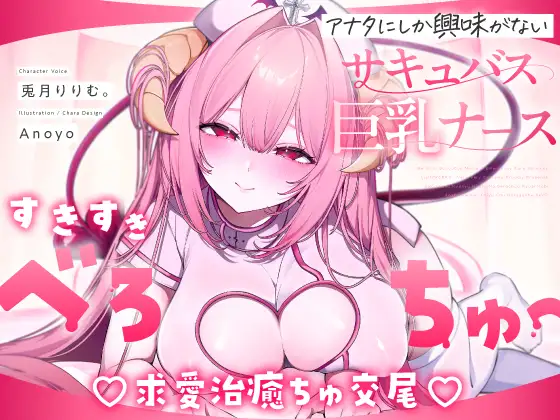 ✅9日間限定特典つき!✅【べろちゅー特化♡えちえち動画♡】しゅき甘あざとい純愛サキュバスナースの治癒ちゅ好き好きえっち♡