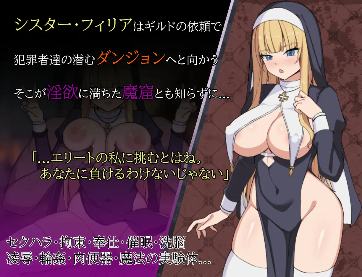 シスターフィリアと淫欲の魔窟