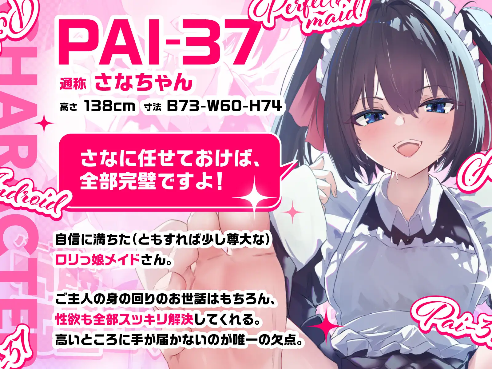 【バイノーラル/74分】完璧(パーフェクト)●リメイドのさなちゃん ご主人のおちんぽトラブルもスッキリ解決♪ PAI-37