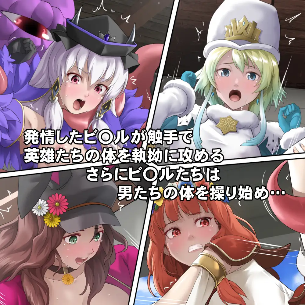 英雄たちの異種姦バレンタイン