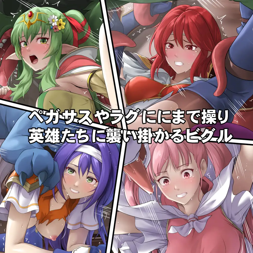 英雄たちの異種姦バレンタイン