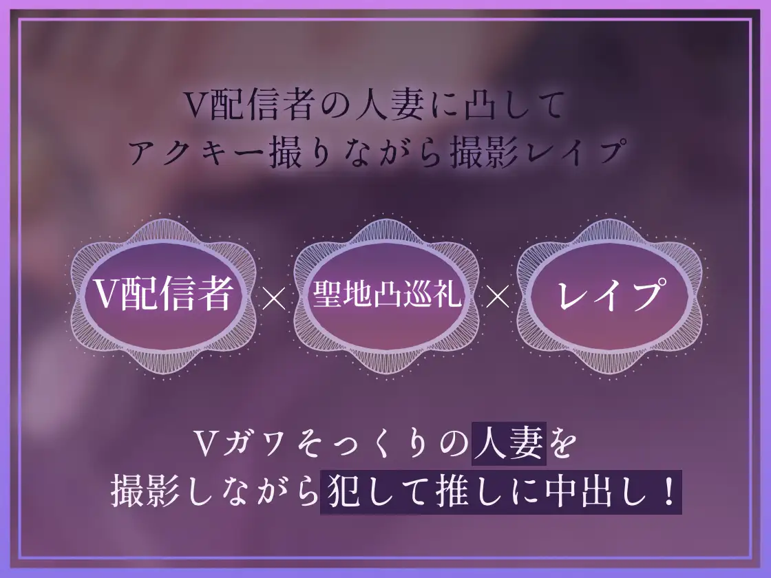 【ドスケベ配信音声】アクスタ聖地巡礼~人妻Vに凸しておま〇こ聖地ちんぽ巡礼~
