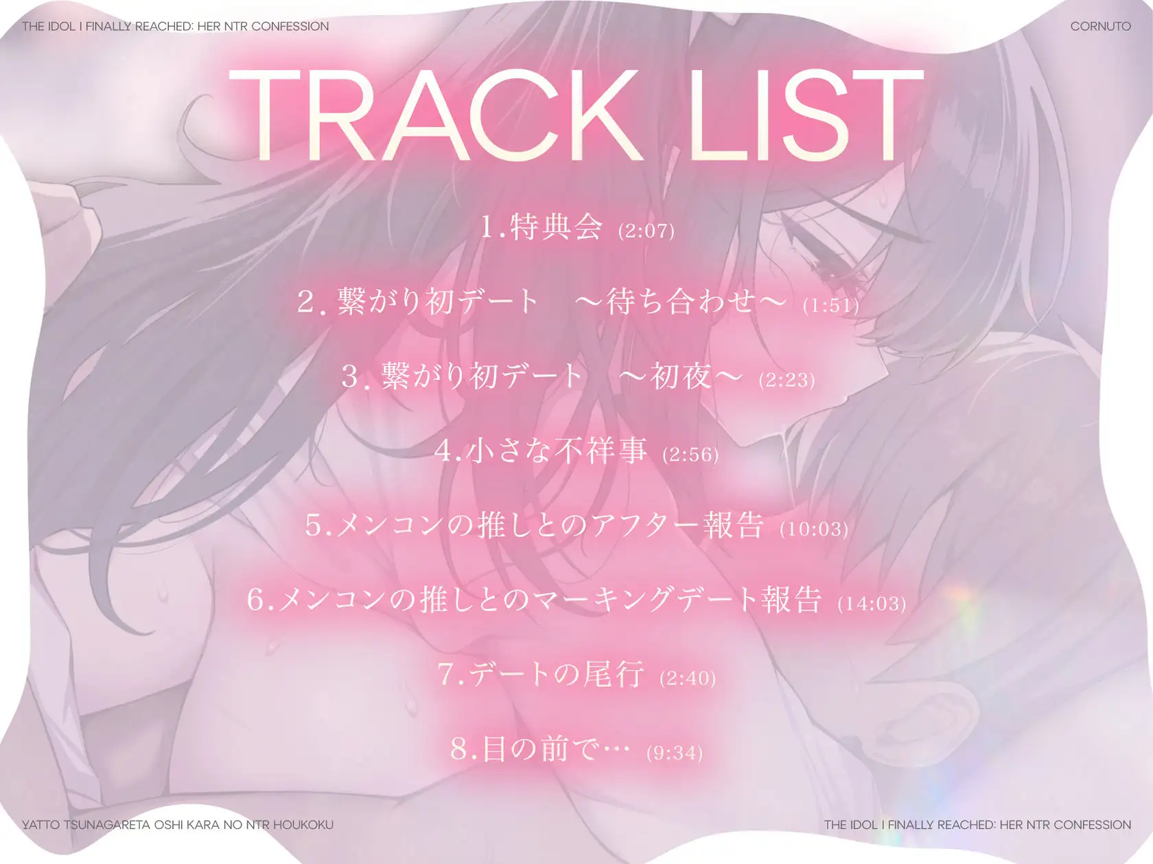 【寝取られ】やっと繋がれた推しからの寝取られ報告