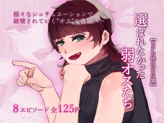 【SPH特化CG集】選ばれなかった弱オスたち【短編集】