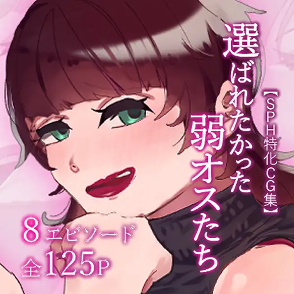 【SPH特化CG集】選ばれなかった弱オスたち【短編集】