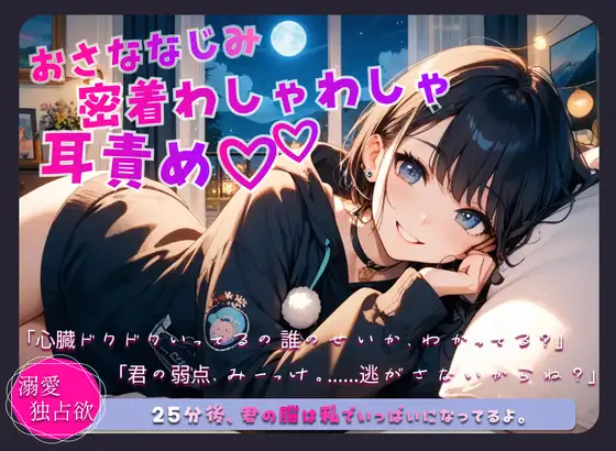 幼馴染、密着わしゃわしゃ耳責め♡