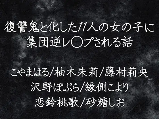 復讐鬼と化した11人の女の子に集団逆レ◯プされる話