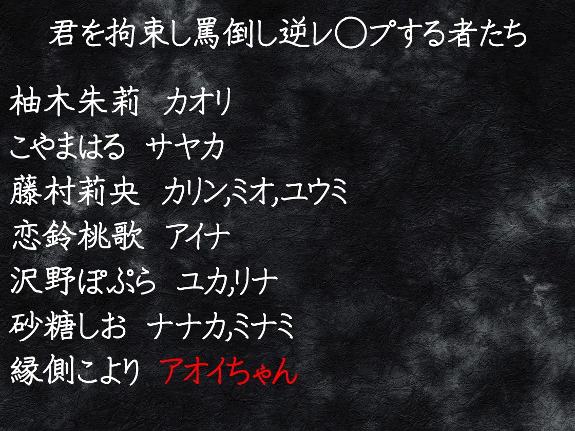復讐鬼と化した11人の女の子に集団逆レ◯プされる話
