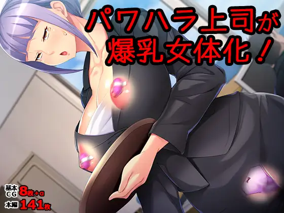 パワハラ上司が爆乳女体化！