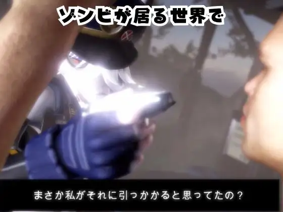 ゾンビがいる世界で獣警察と生き残れ【その1】