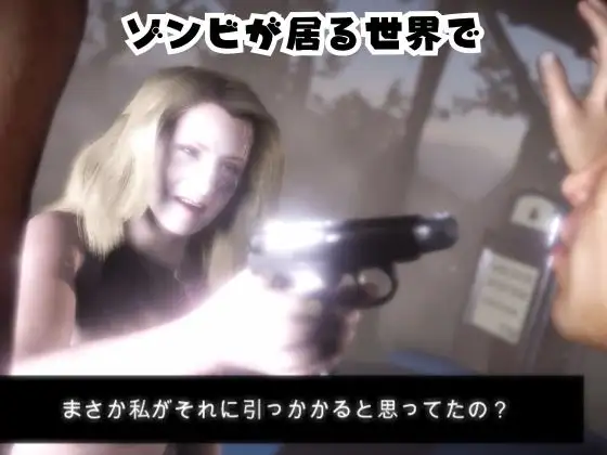 ゾンビがいる世界で熟女のカレンと生き残れ【その1】