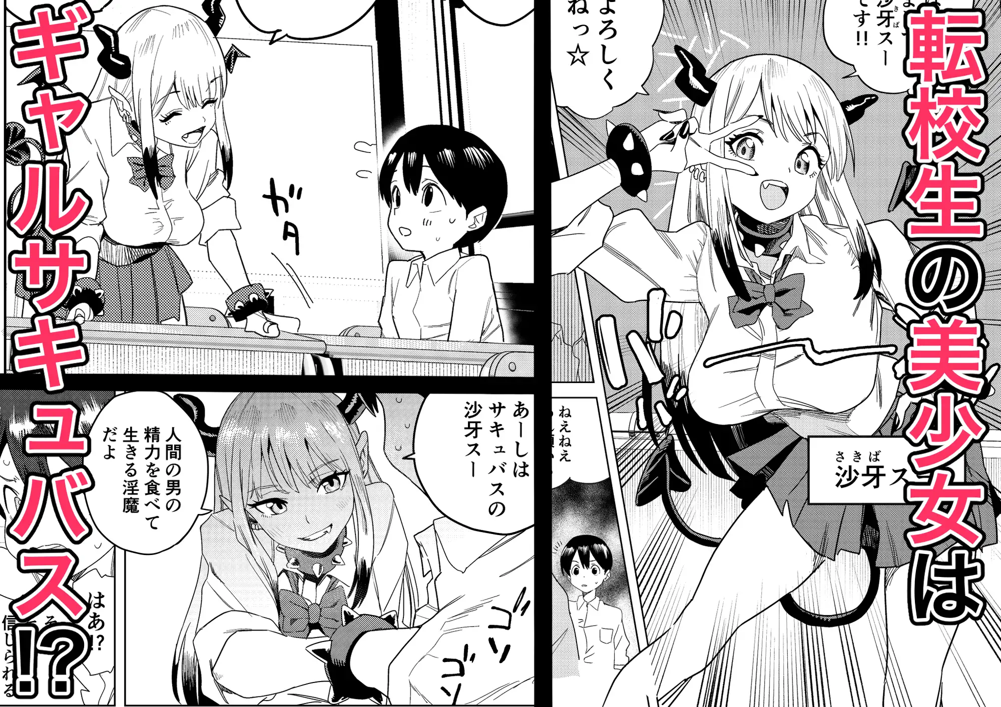 転校してきたギャルサキュバスのごちそうは僕1人！?