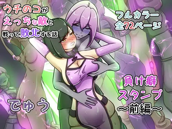 ウチの子がえっちな敵と戦って敗北する話 ～負け癖スタンプ前編～