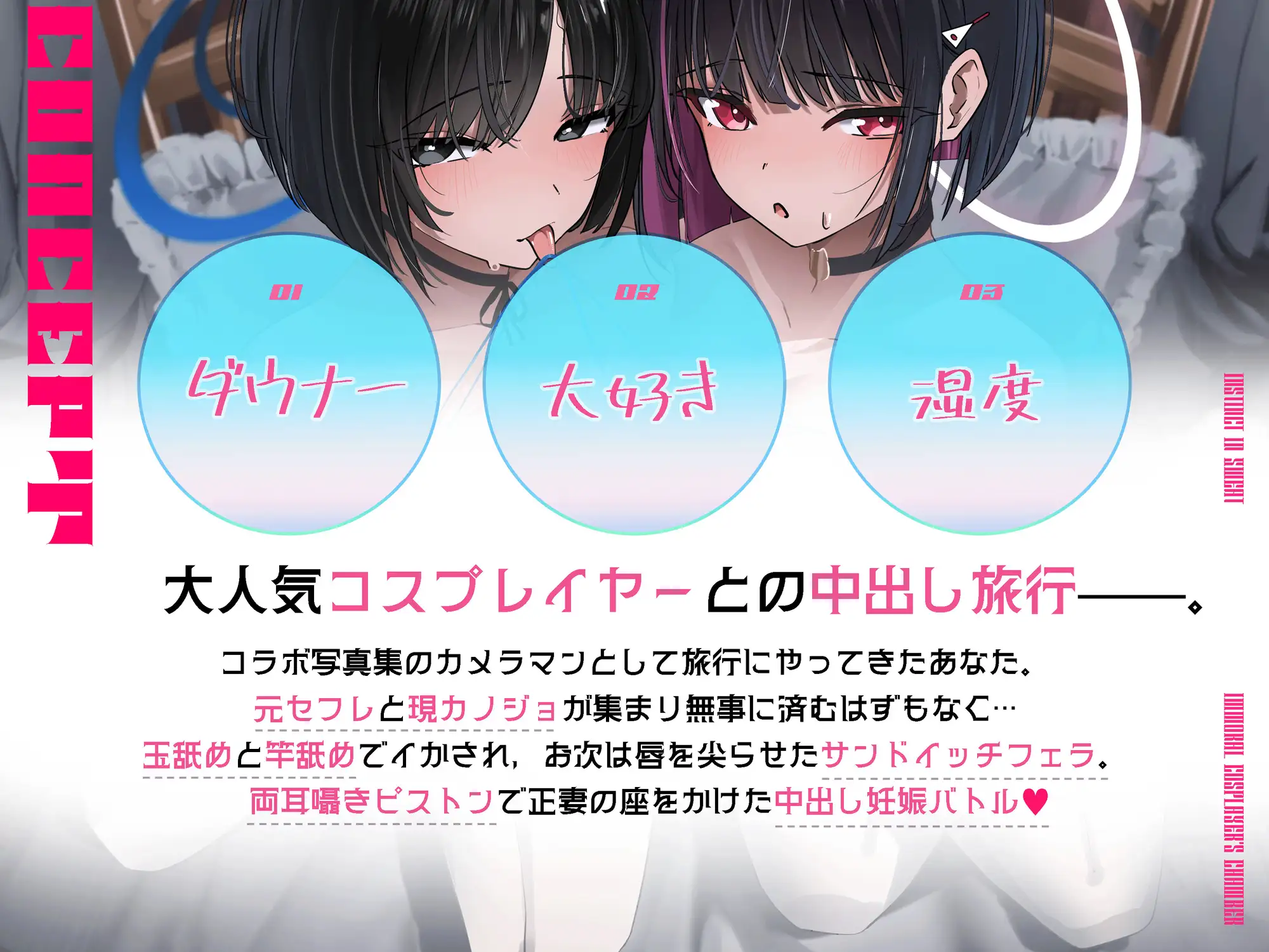 ✅【1周年記念割引 330円】/【早期特典10種】/2時間超⤴/サンプル30分⤴✅ 湿度完凸♡ コスプレイヤーとの3泊4日の発情旅行♡