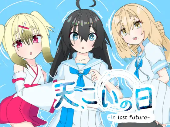 天、こいの日-in_lost_future-