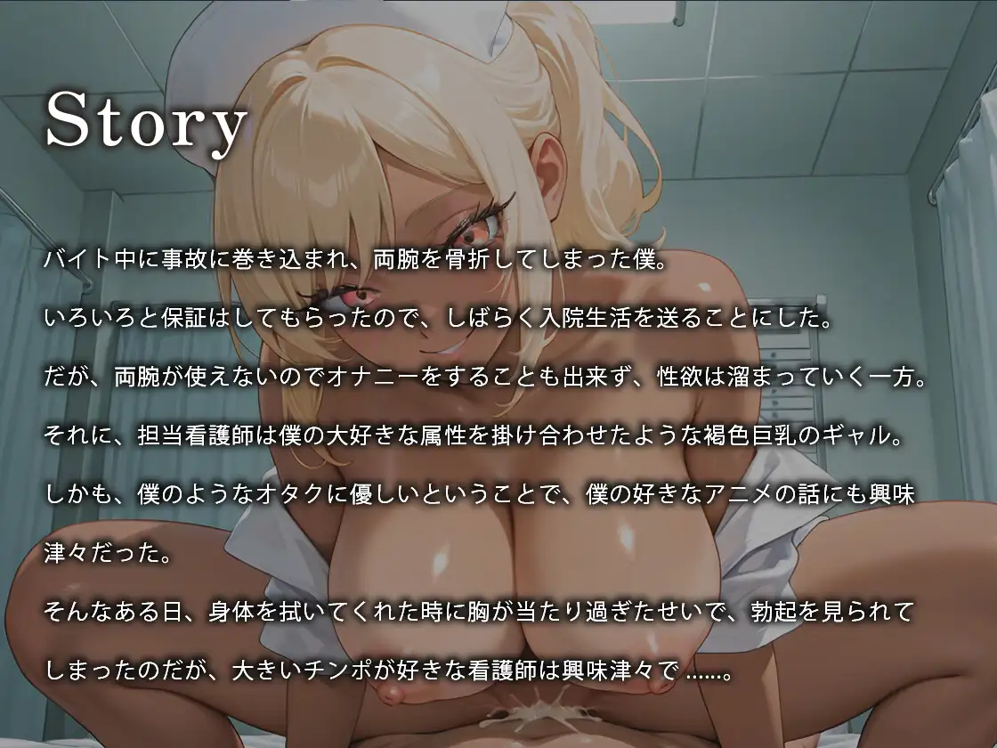 褐色巨乳のギャル看護師はオタクくんのチンポに優しくない【バイノーラル/男性受け/ラブラブ】