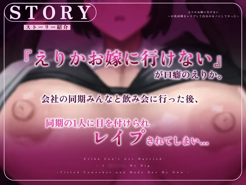 えりかお嫁に行けない ～巨乳同期をレ○プして自分のモノにしてやった～