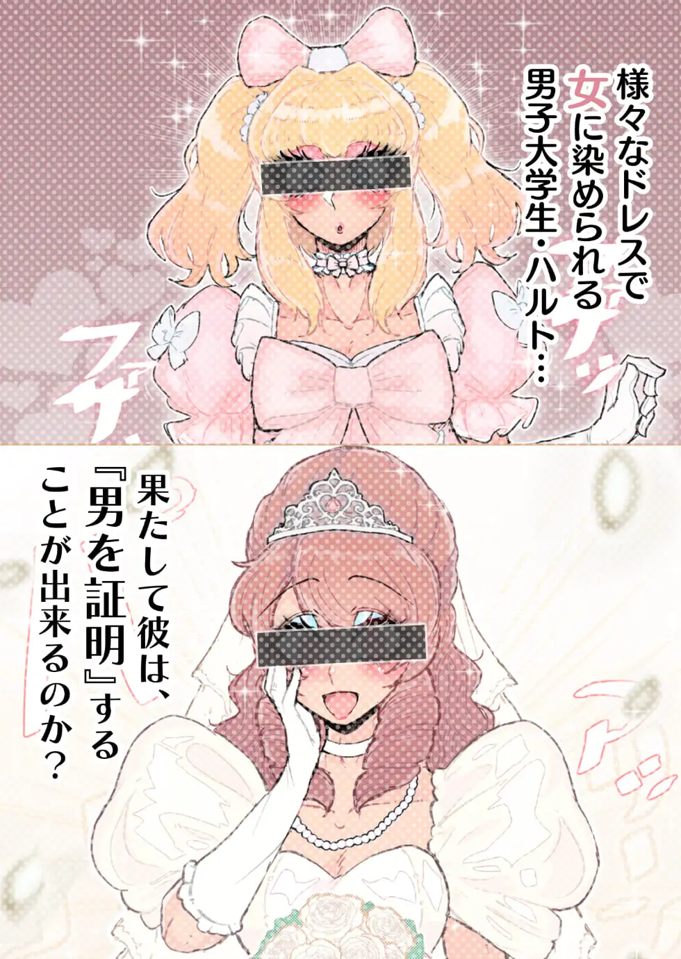 強○女装症候群~無自覚にフリフリドレスを着てメス堕ちする話~