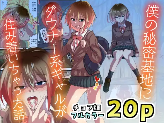 僕の秘密基地にダウナー系ギャルが住み着いちゃった話