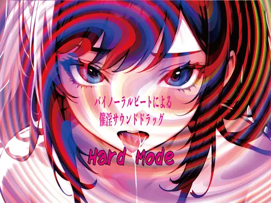 バイノーラルビートによる催淫サウンドドラッグ Hard mode