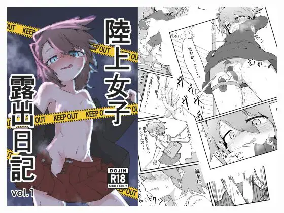 陸上女子露出日記 vol,1