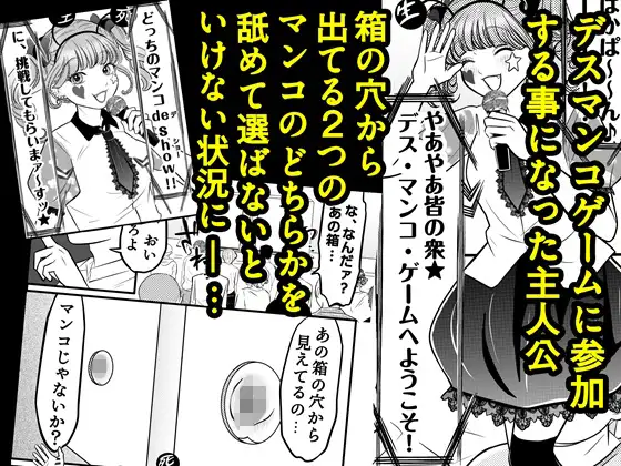 デス・マンコ・ゲームへようこそ