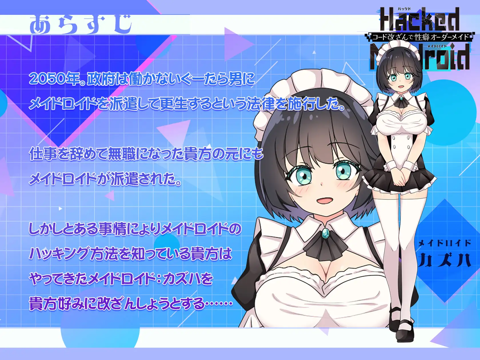 HackedMaidoroid ~コード改ざんで性癖オーダーメイド～