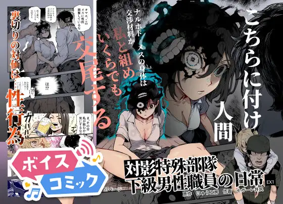 【ボイスコミック】対影特殊部隊 下級男性職員の日常EX1
