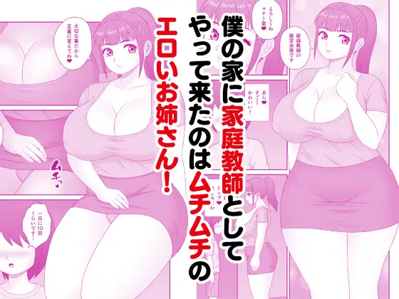 ドスケベ家庭教師の誘惑授業