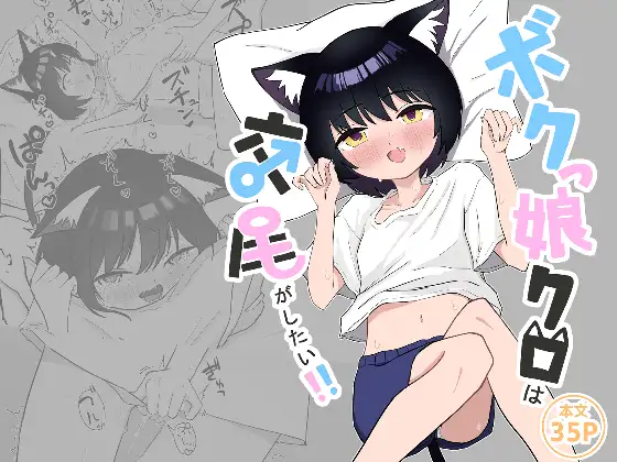 ボクっ娘クロは交尾がしたい！！
