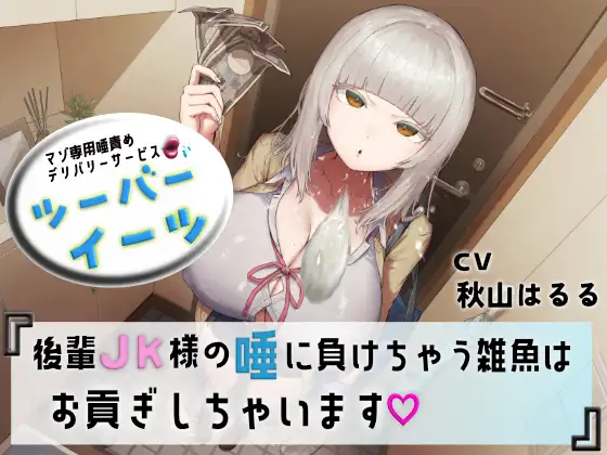 【初回30%OFF】マゾ専用唾責めデリバリーサービス ツーバーイーツ 後輩JK様の唾に負けちゃう雑魚はお貢ぎしちゃいます