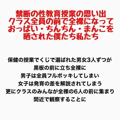 禁断の性教育授業の思い出 ～クラス全員の前で全裸になっておっぱい・ちんちん・まんこを晒された僕たち私たち～
