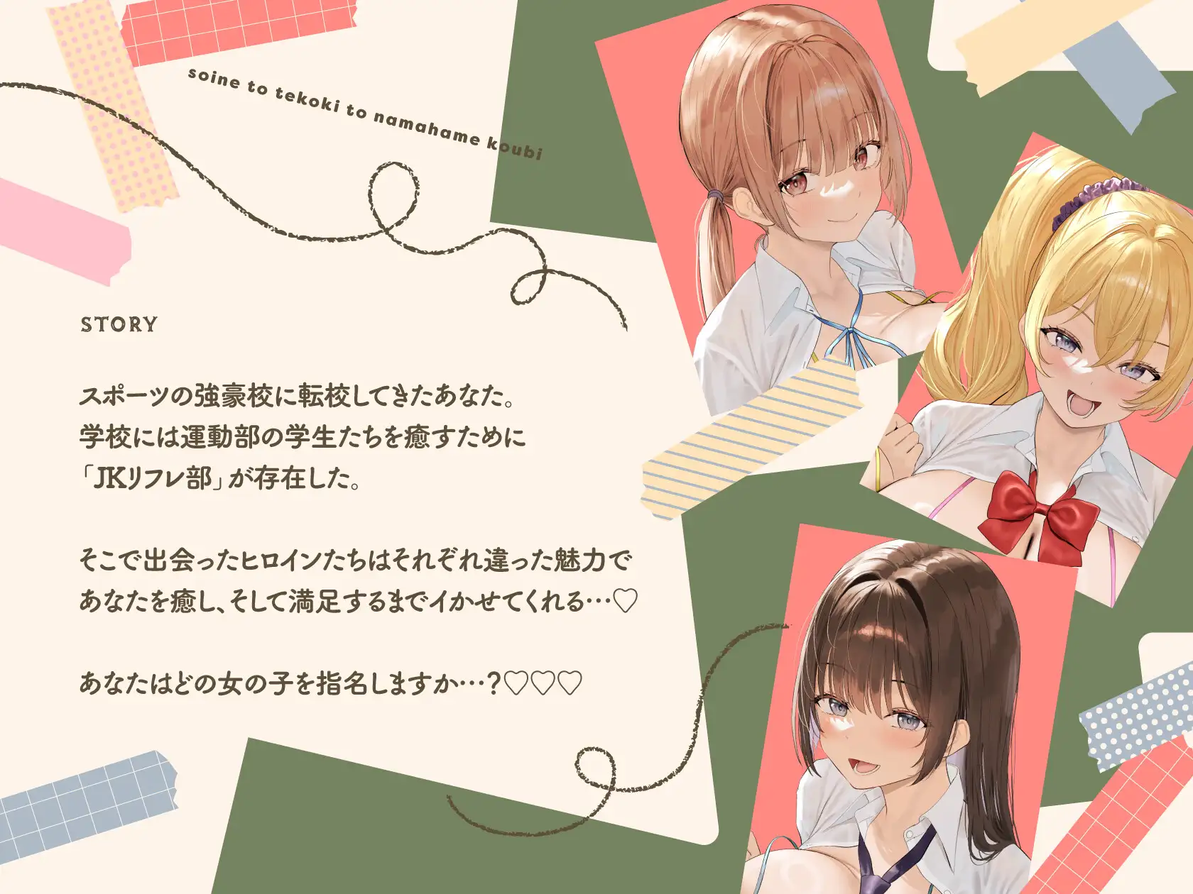 JKリフレ部～添い寝と手コキと生ハメ交尾～【10日間限定ドスケベイラスト特典付き❗2026年4月4日23:59まで】