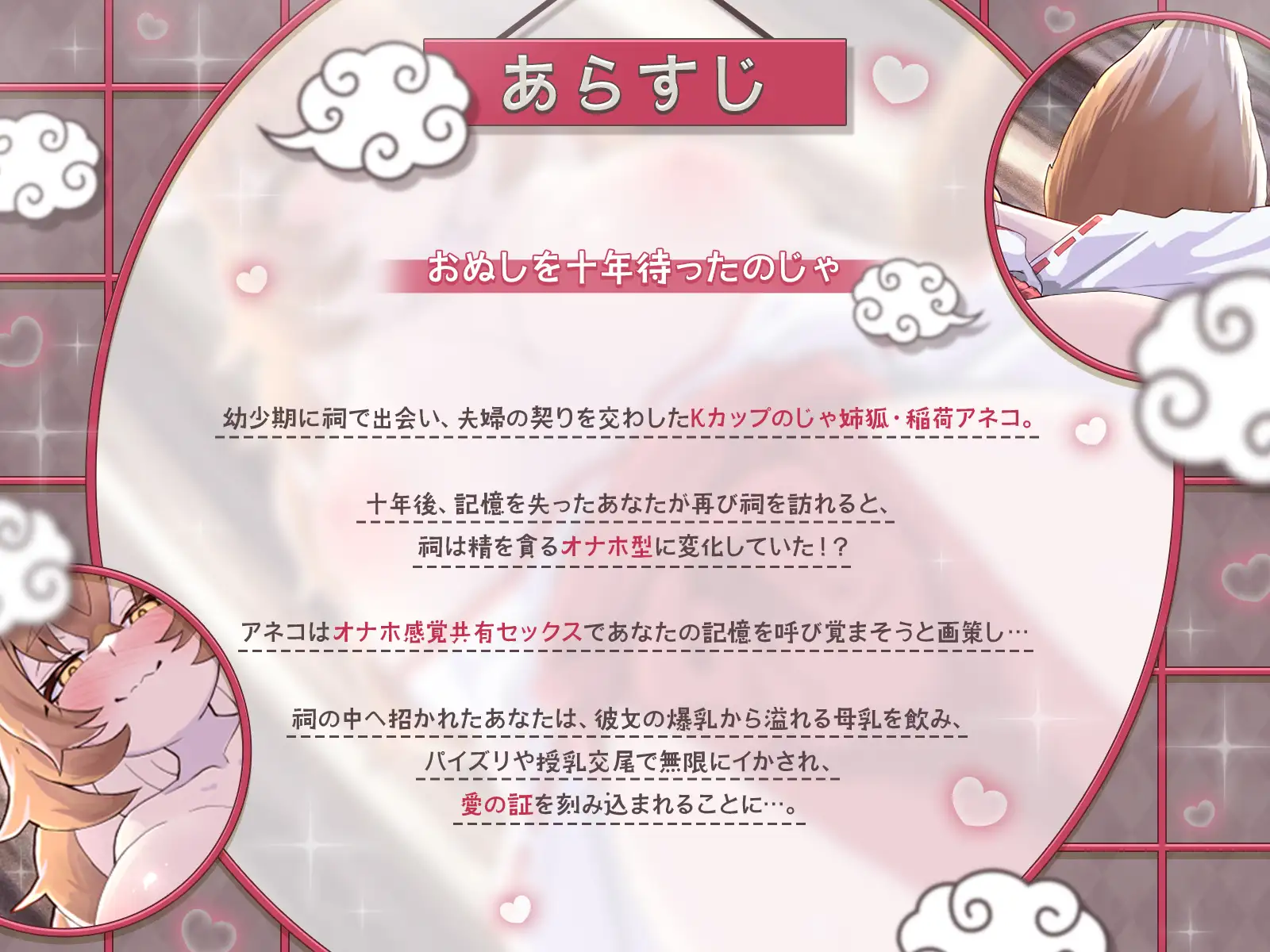 【KU100】祠オナホ型のじゃ妖狐が、オナホ感覚共有セックスと無限授乳濃厚エッチであなたの記憶を呼び覚ます～おぬしを十年待ったのじゃ！～