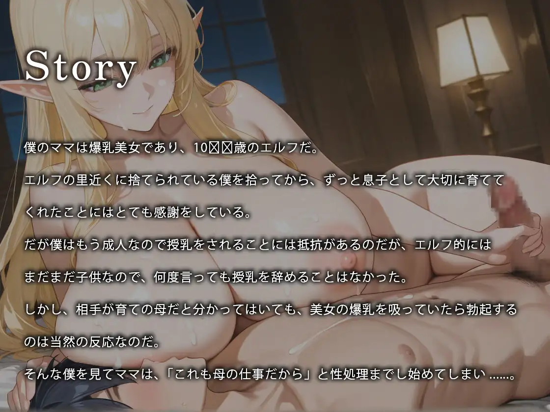 爆乳ママエルフのラブラブ授乳ご奉仕♡～ミルクも飛び散る母子相姦な日々～【異種姦/義母/ファンタジー】