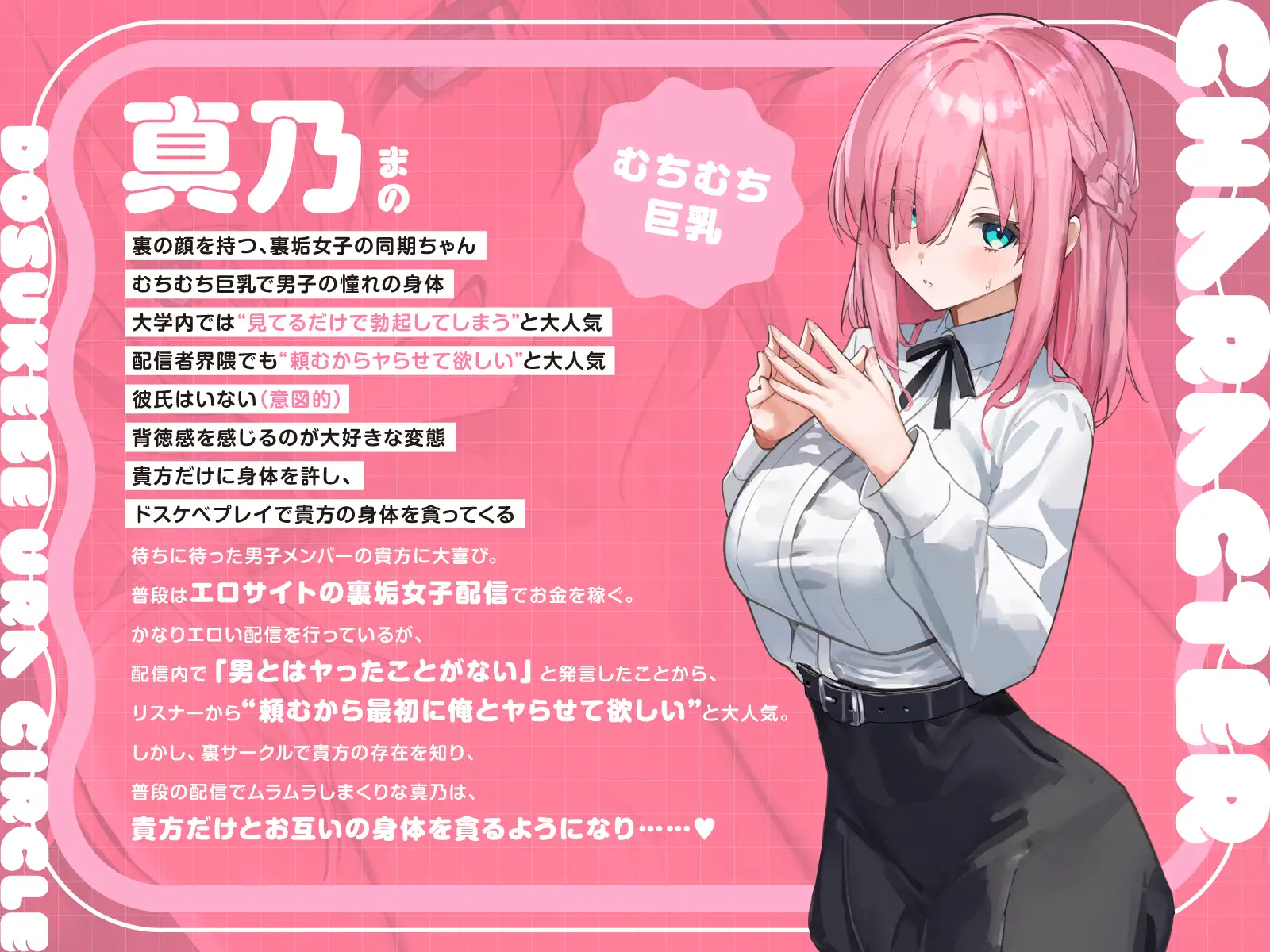 【短時間早抜きGirls♡】ドスケベ裏サークル4～大人気淫乱配信者♡真乃のショート音声集～