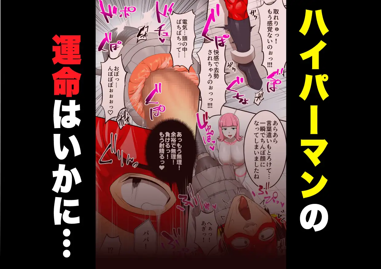 射精したら地球終了 〜つよつよ宇宙人女に敗北した正義のヒーローが地球存亡をかけて射精を我慢し続ける話〜