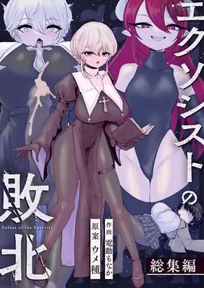 エクソシストの敗北 総集編