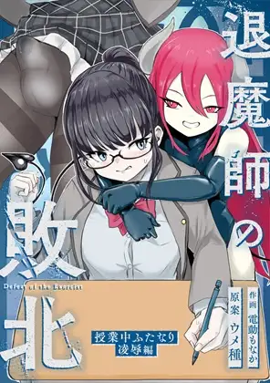 エクソシストの敗北 総集編