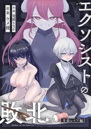 エクソシストの敗北 総集編