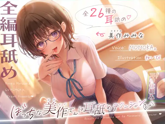 【✅全編耳舐め2時間30分✅耳舐め26種以上！】ぼっちな美作さんは耳舐めテクニシャン♡